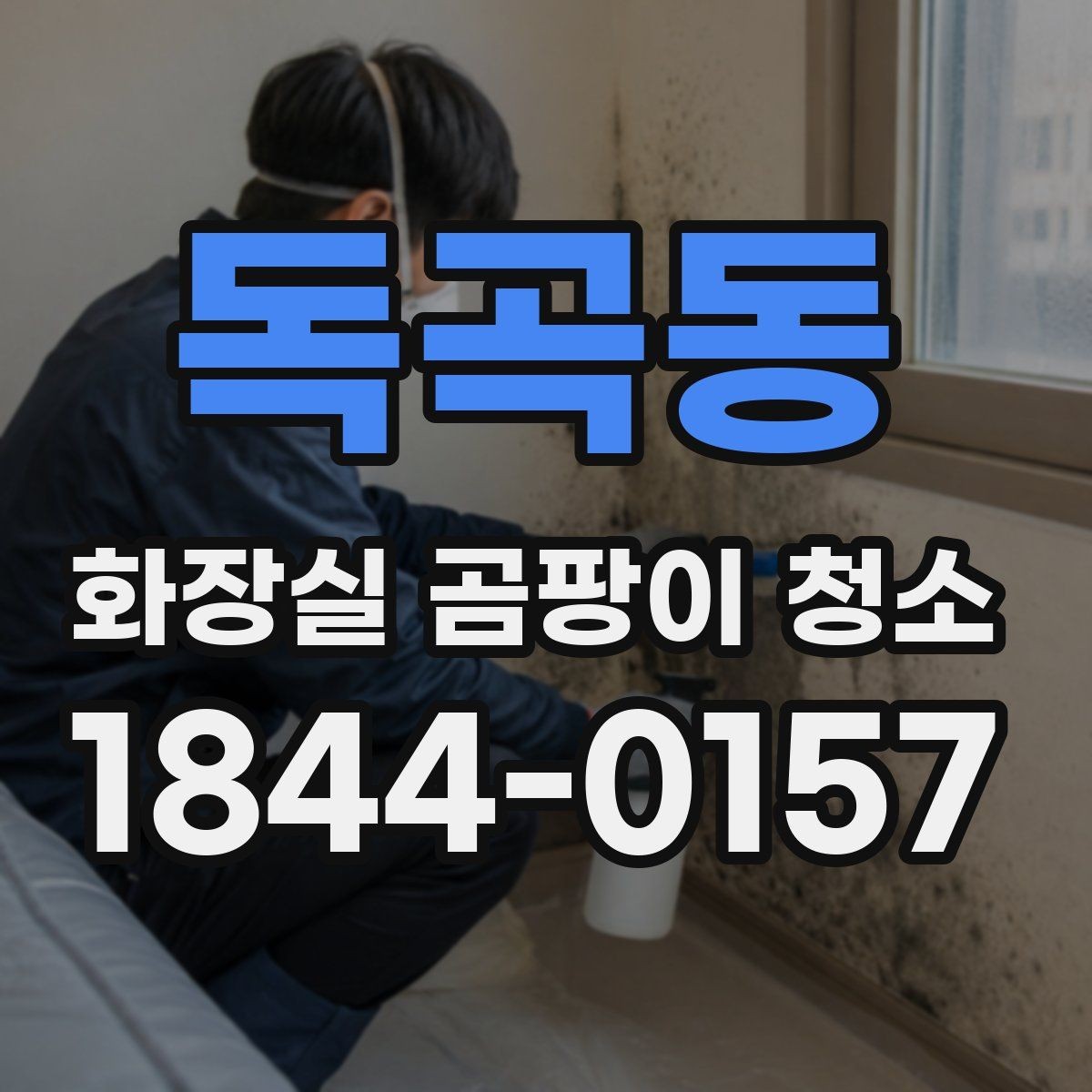 독곡동 화장실 곰팡이 청소 배수구 주변 냄새와 오염을 함께 다루기