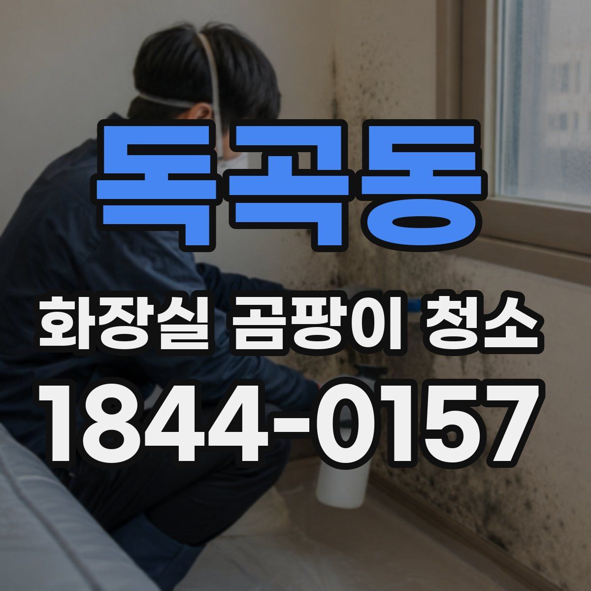 독곡동 화장실 곰팡이 청소