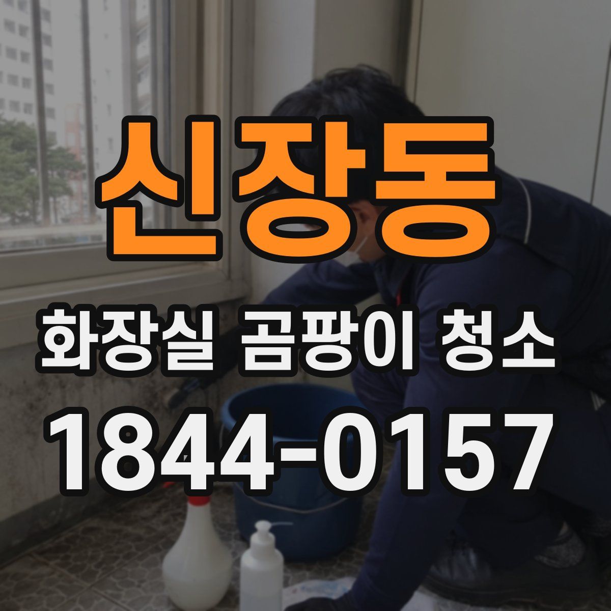 신장동 화장실 곰팡이 청소