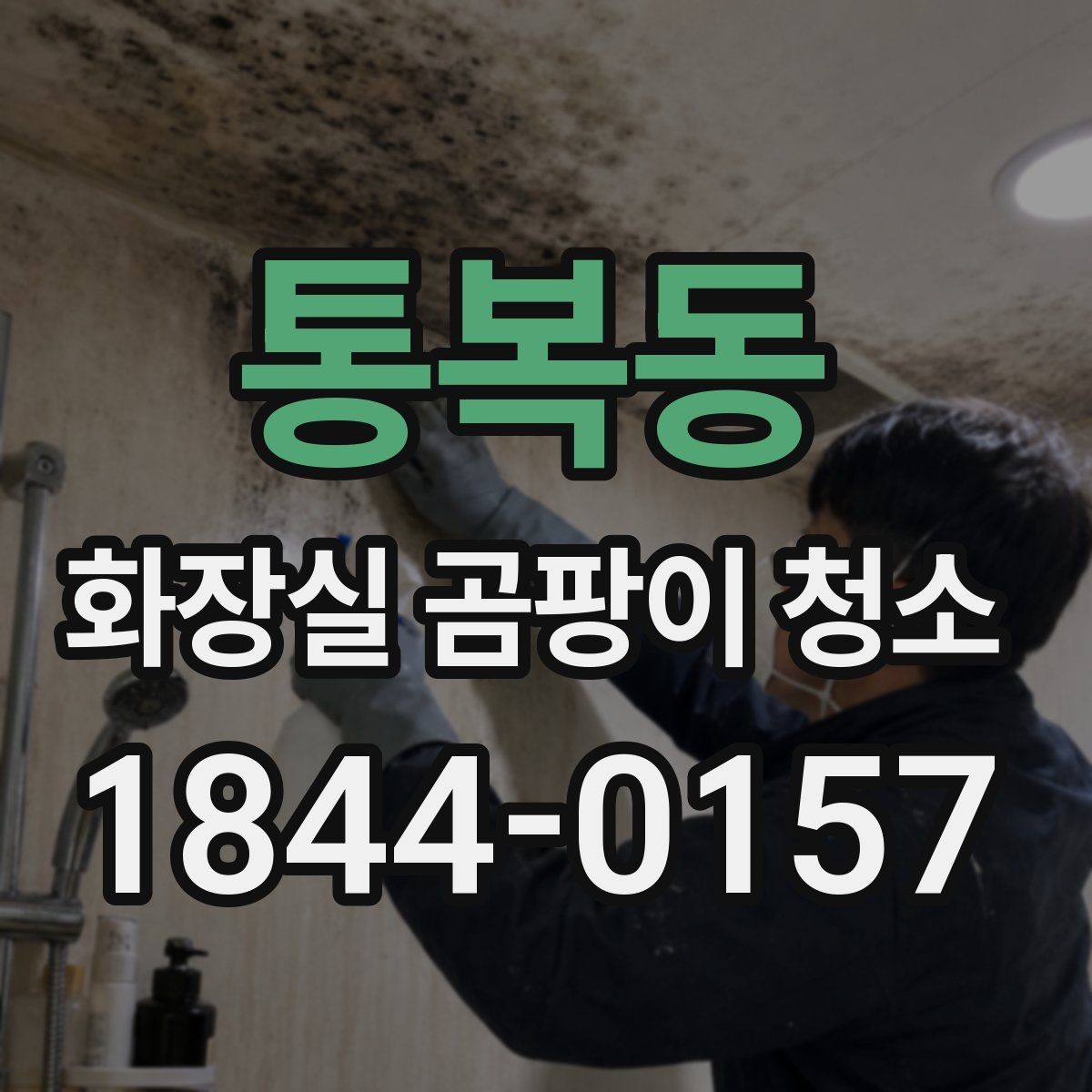 통복동 화장실 곰팡이 청소 거품 제형이 잘 스며드는 표면 특징