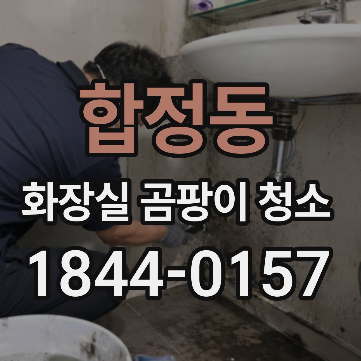 합정동 화장실 곰팡이 청소