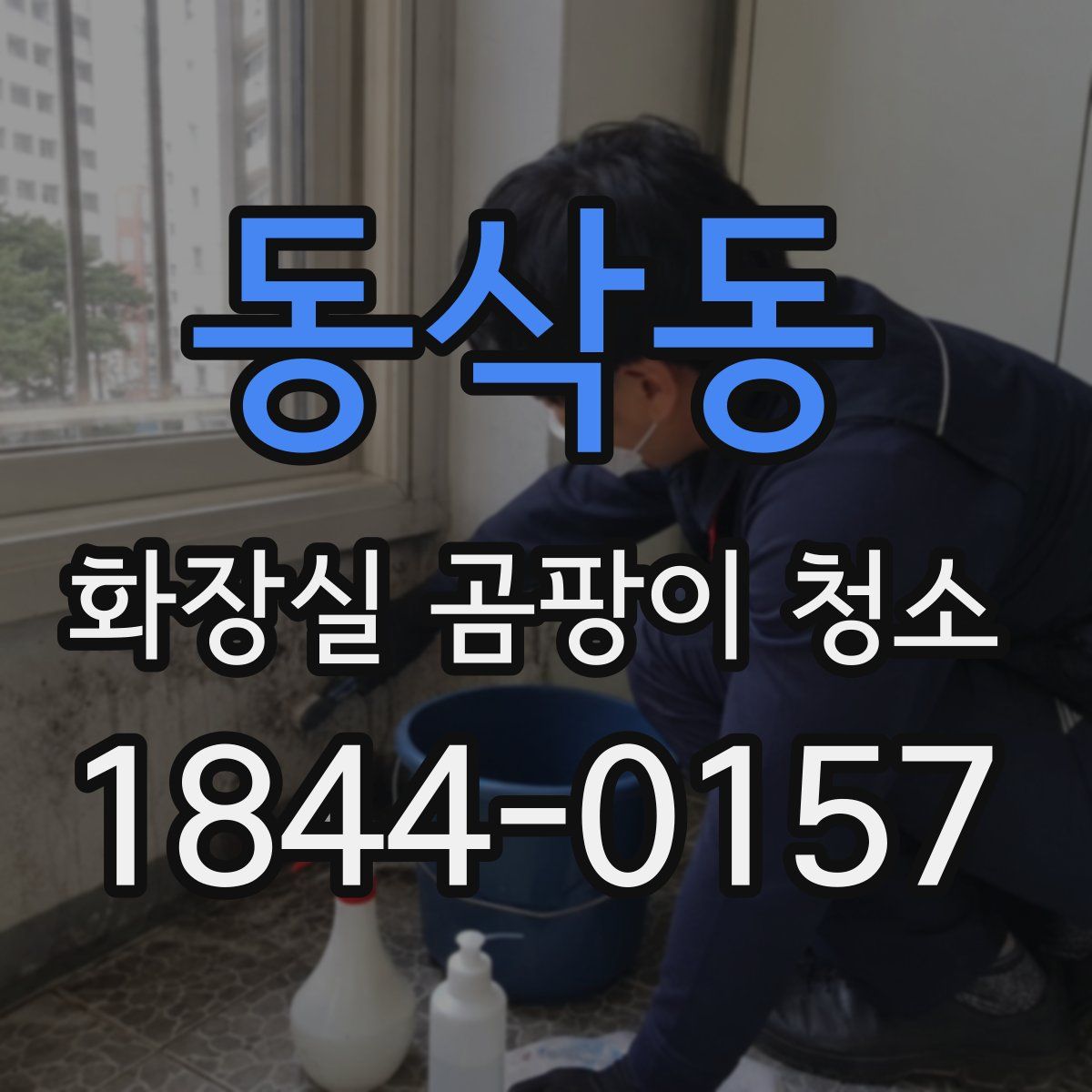 동삭동 화장실 곰팡이 청소