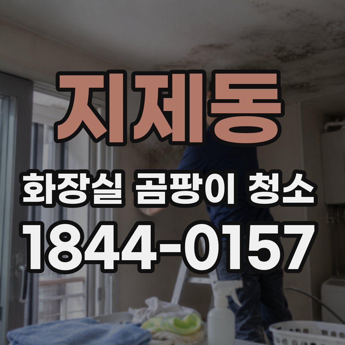 지제동 화장실 곰팡이 청소