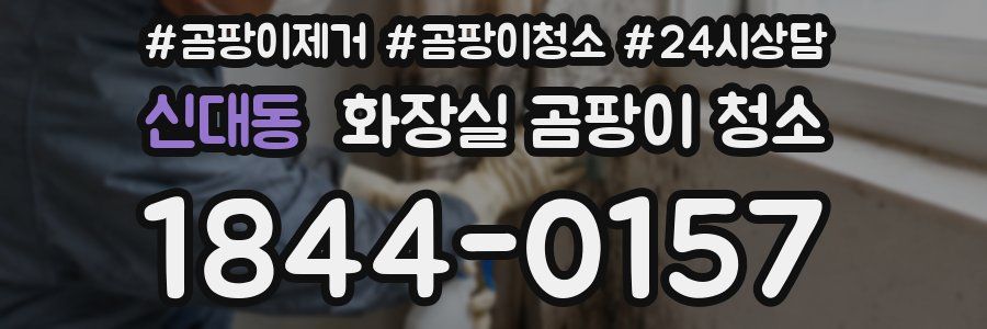 신대동 화장실 곰팡이 청소