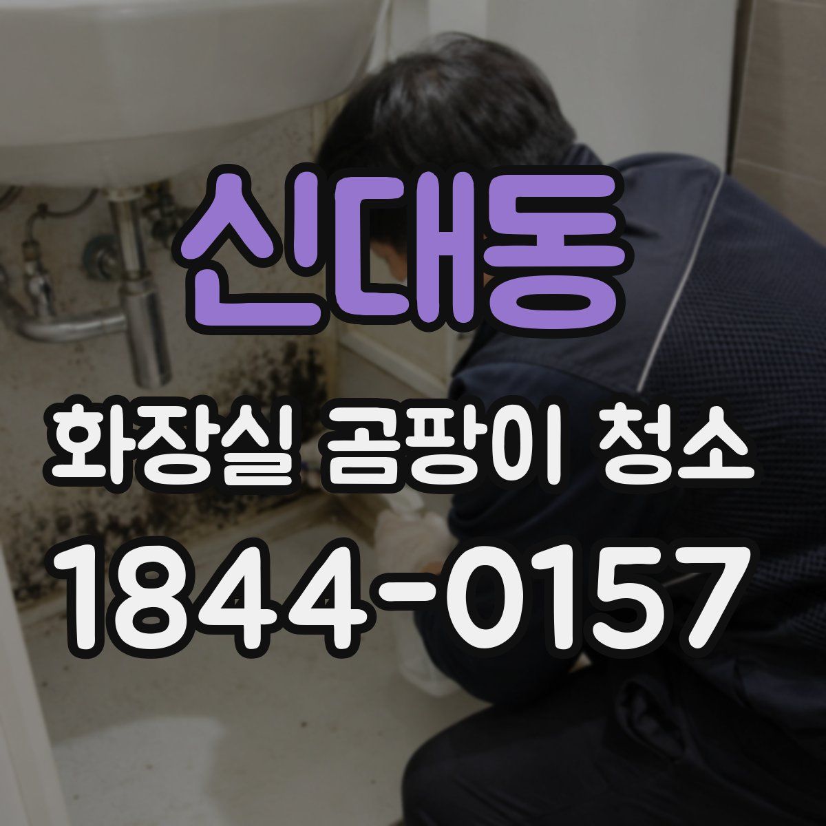 신대동 화장실 곰팡이 청소