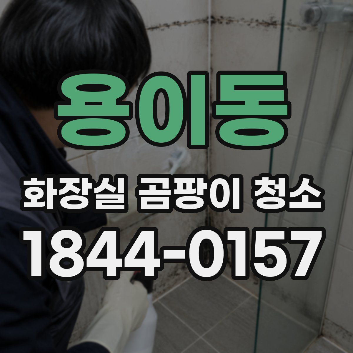 용이동 화장실 곰팡이 청소