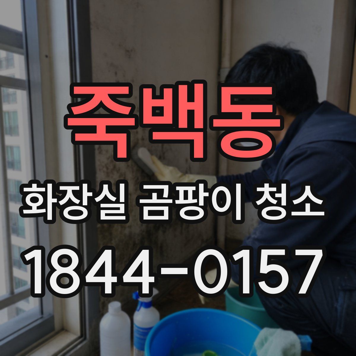 죽백동 화장실 곰팡이 청소