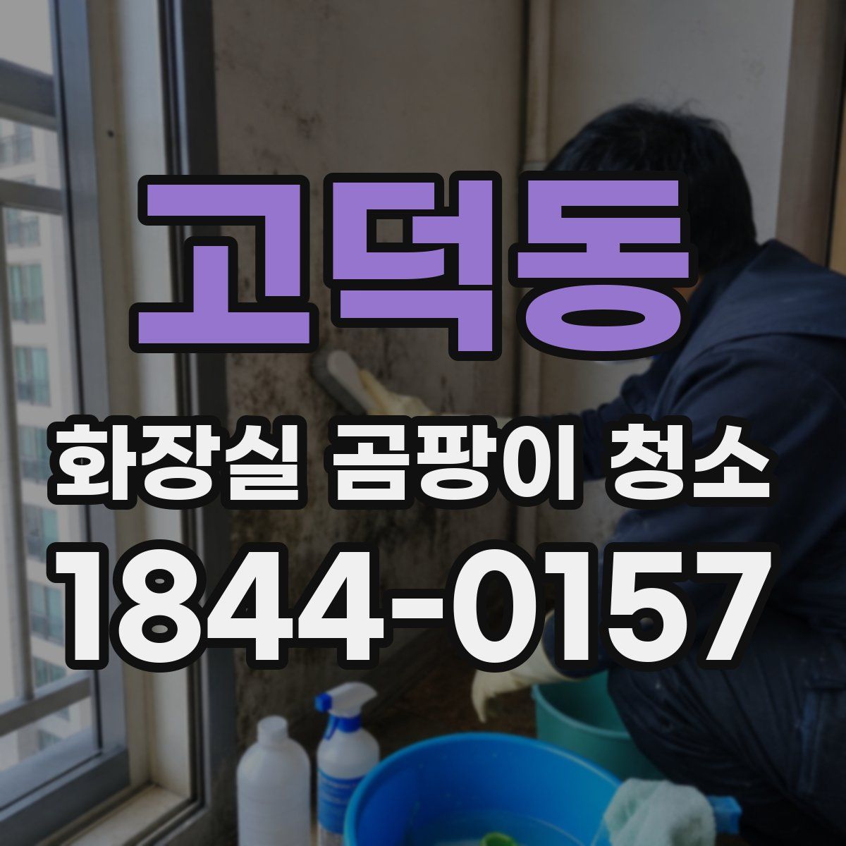 고덕동 화장실 곰팡이 청소