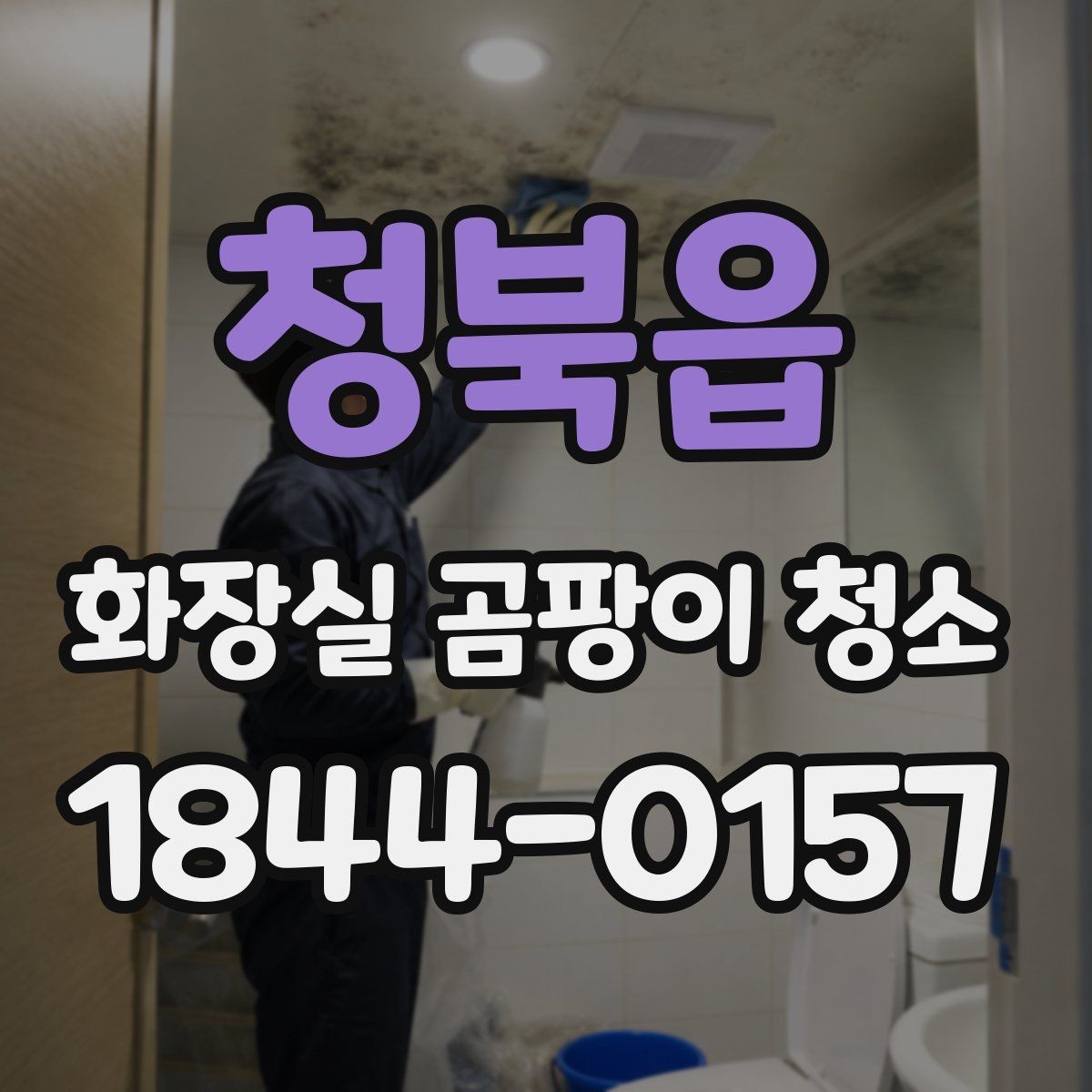 청북읍 화장실 곰팡이 청소 오래된 욕실에서 먼저 손볼 구간