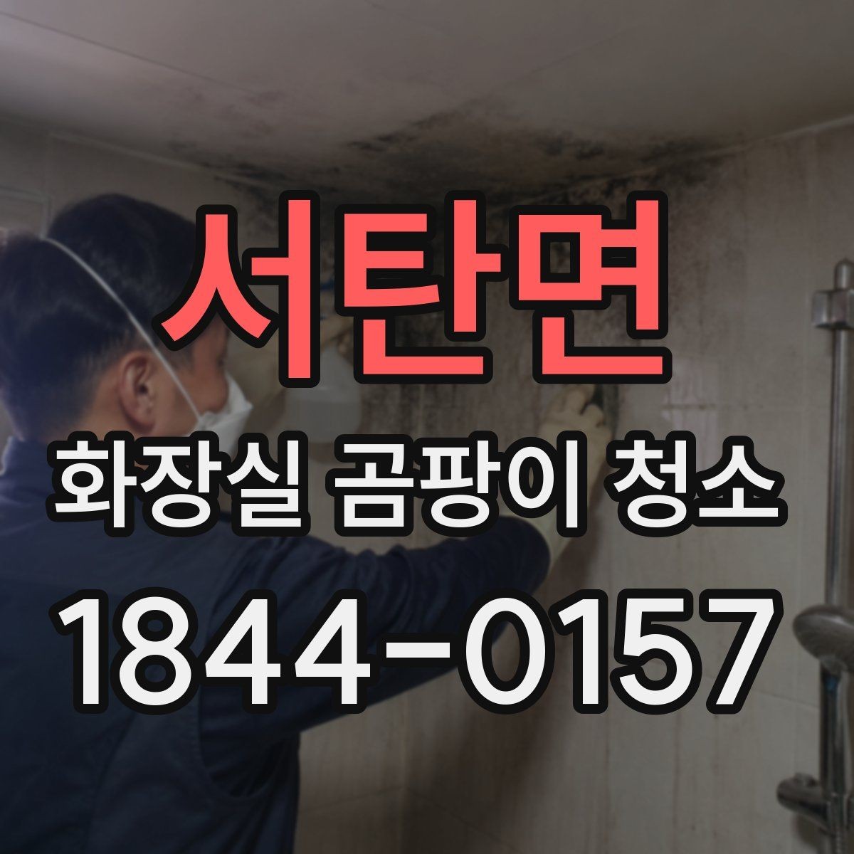 서탄면 화장실 곰팡이 청소 오염이 깊은 곳은 어떻게 접근해야 할까
