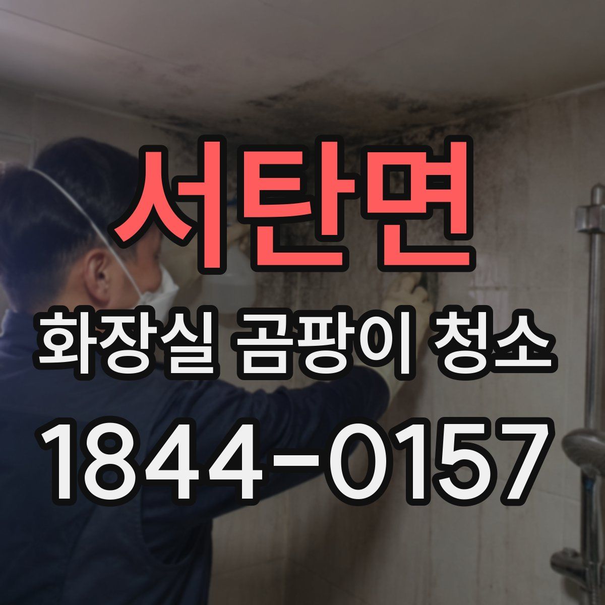 서탄면 화장실 곰팡이 청소