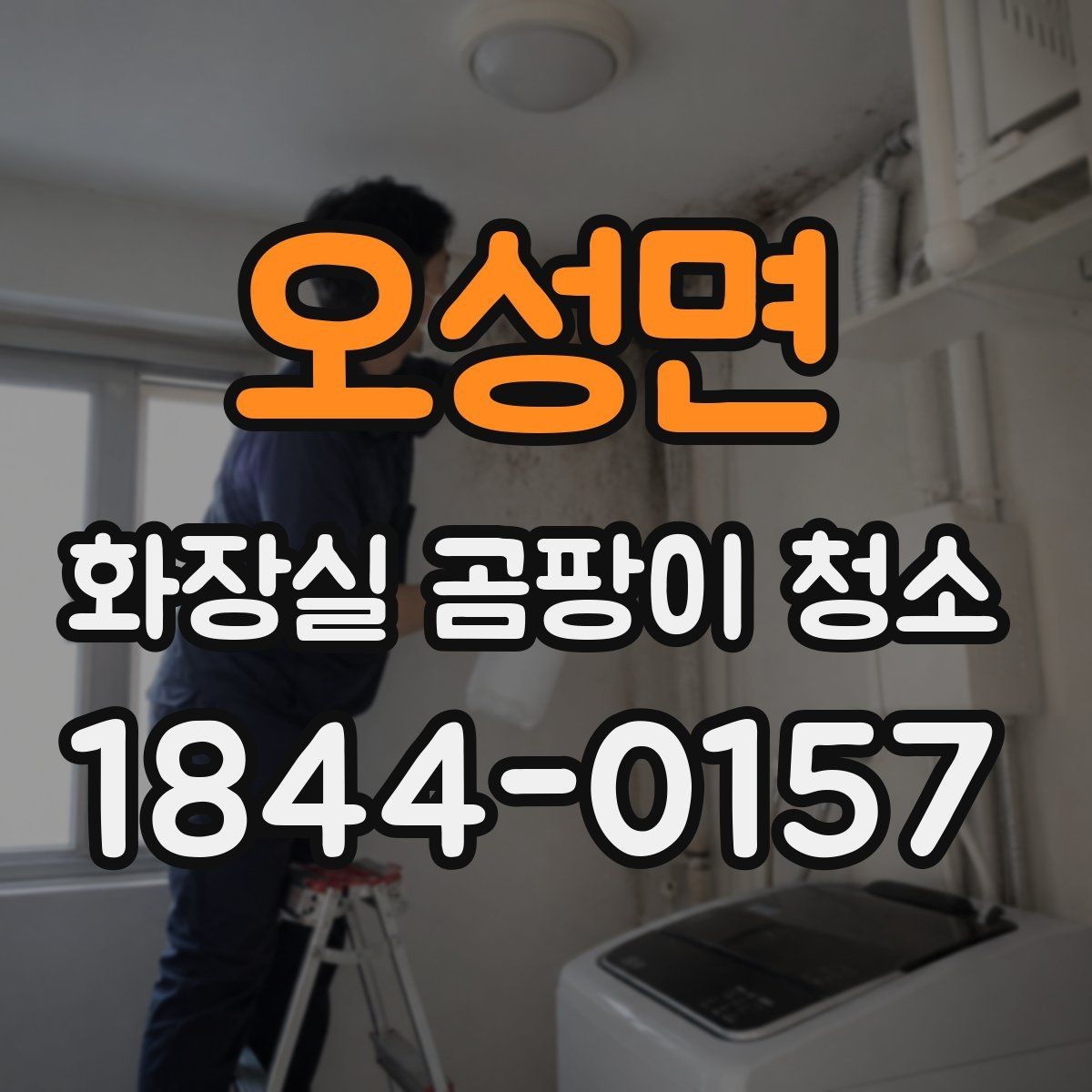 오성면 화장실 곰팡이 청소 습기가 잘 마르지 않는 욕실 관리