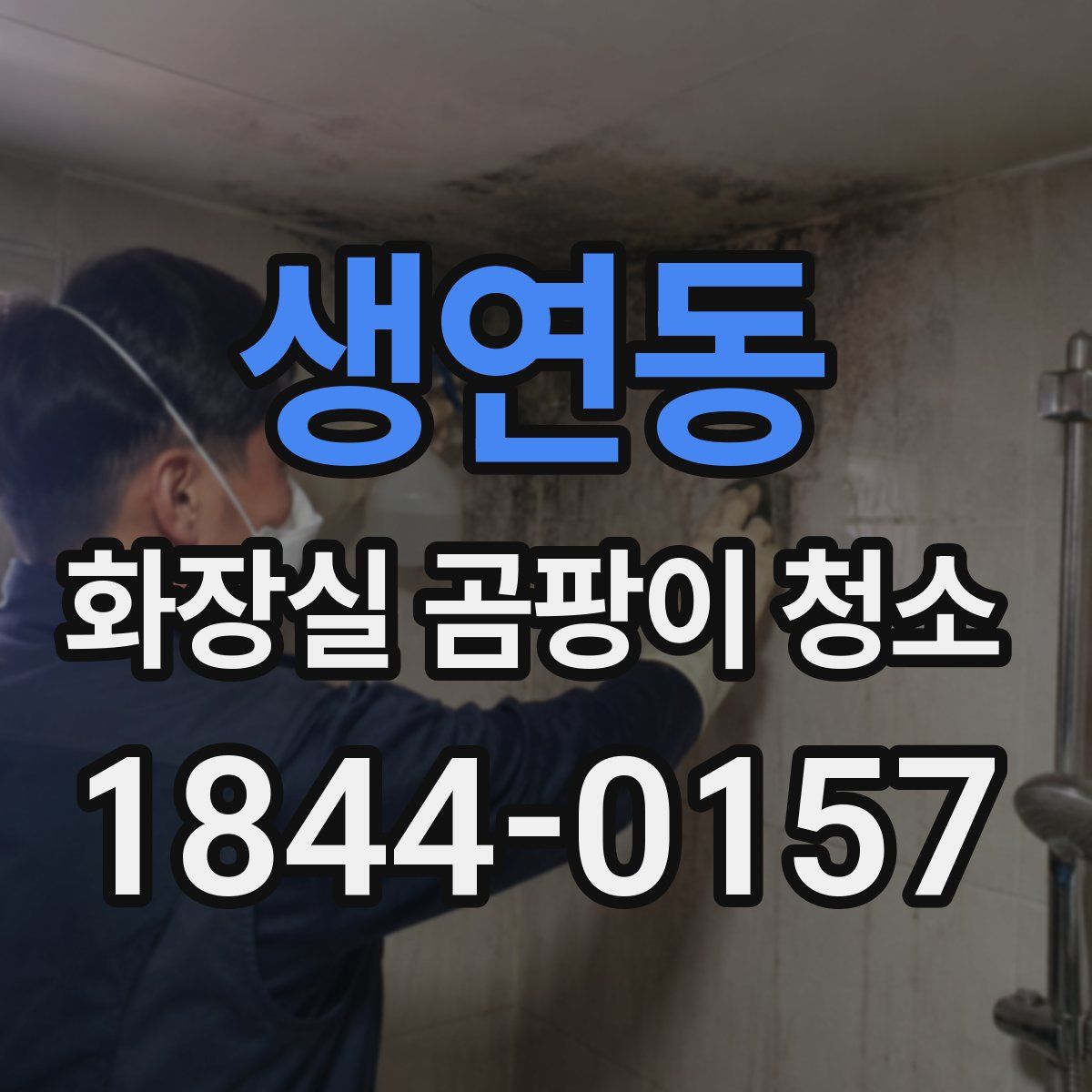 생연동 화장실 곰팡이 청소