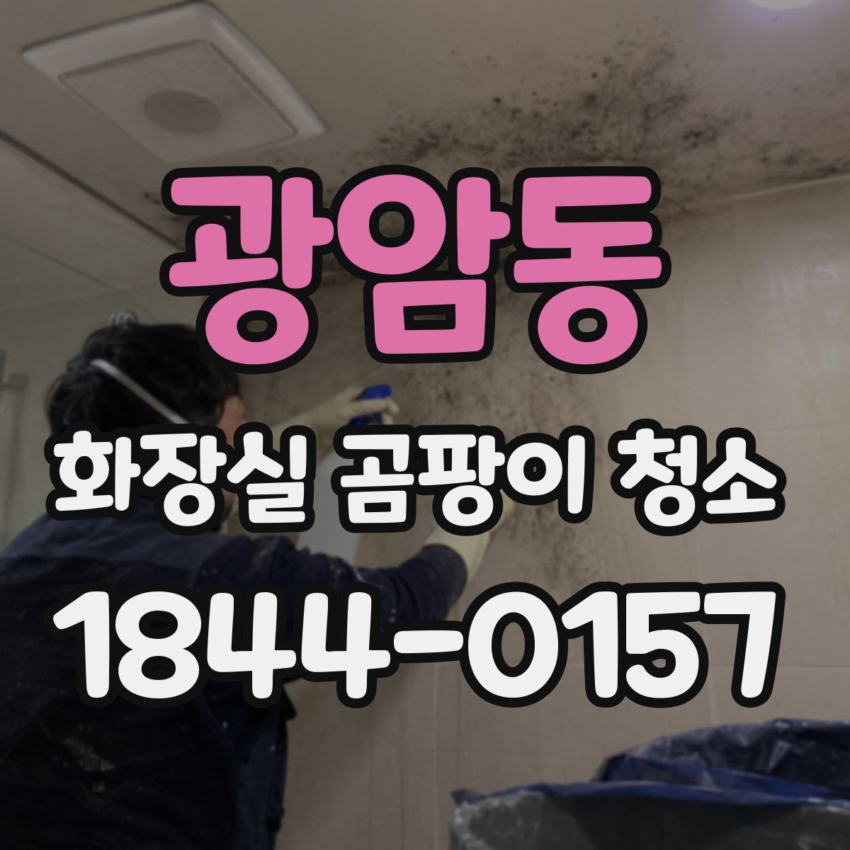 광암동 화장실 곰팡이 청소