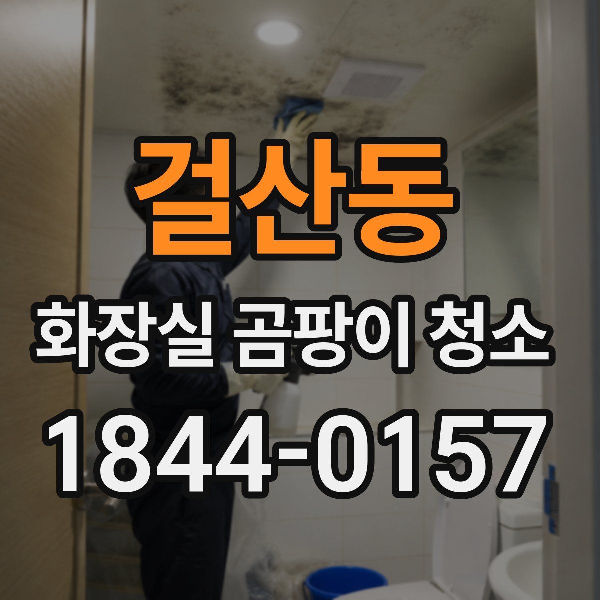 걸산동 화장실 곰팡이 청소
