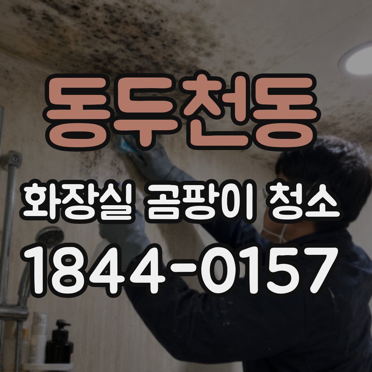 동두천동 화장실 곰팡이 청소
