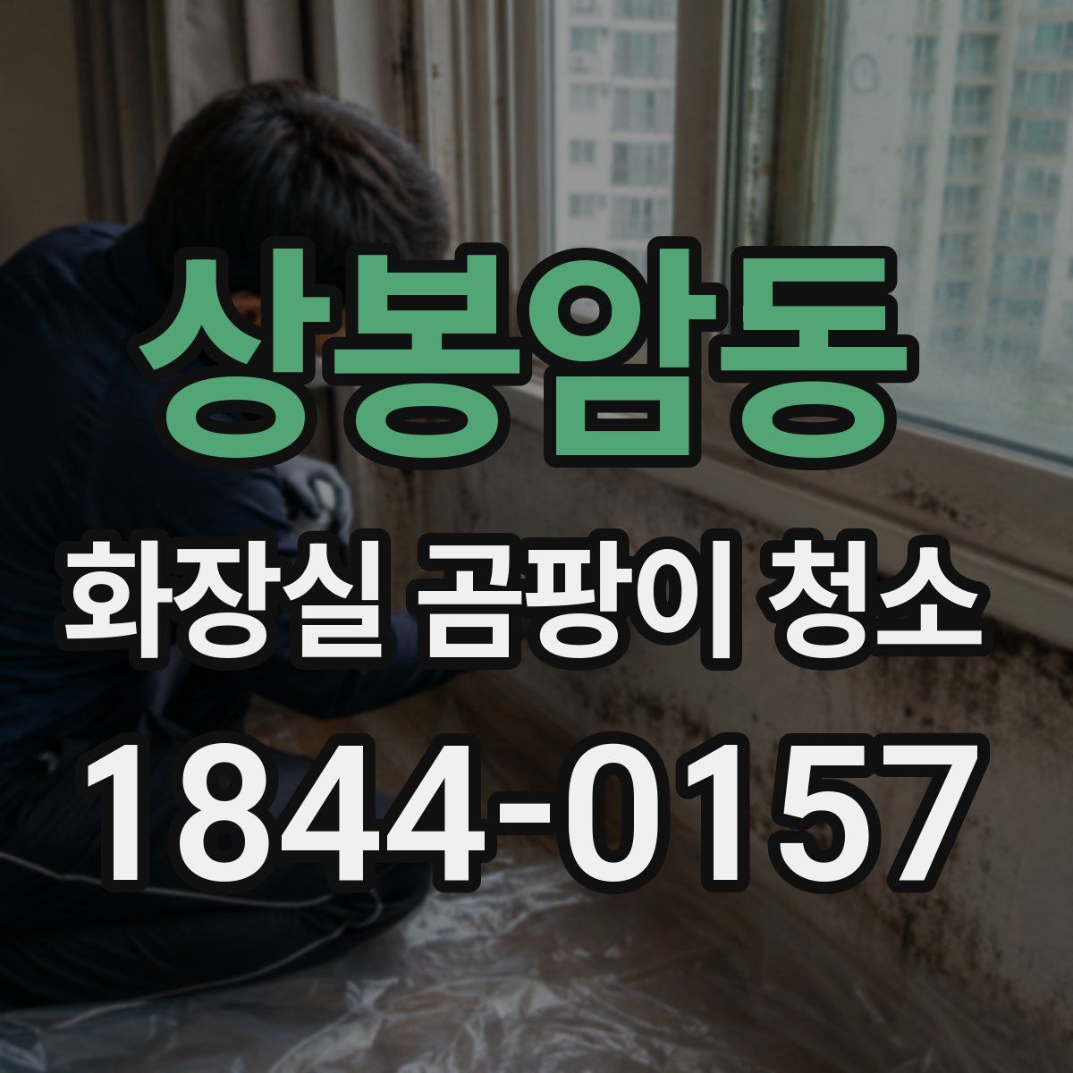 상봉암동 화장실 곰팡이 청소