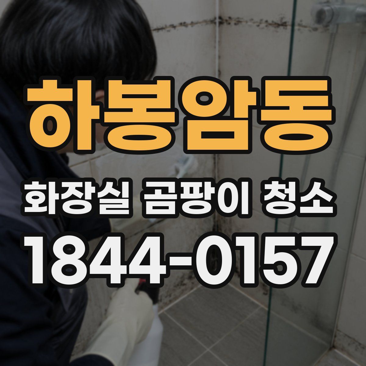 하봉암동 화장실 곰팡이 청소