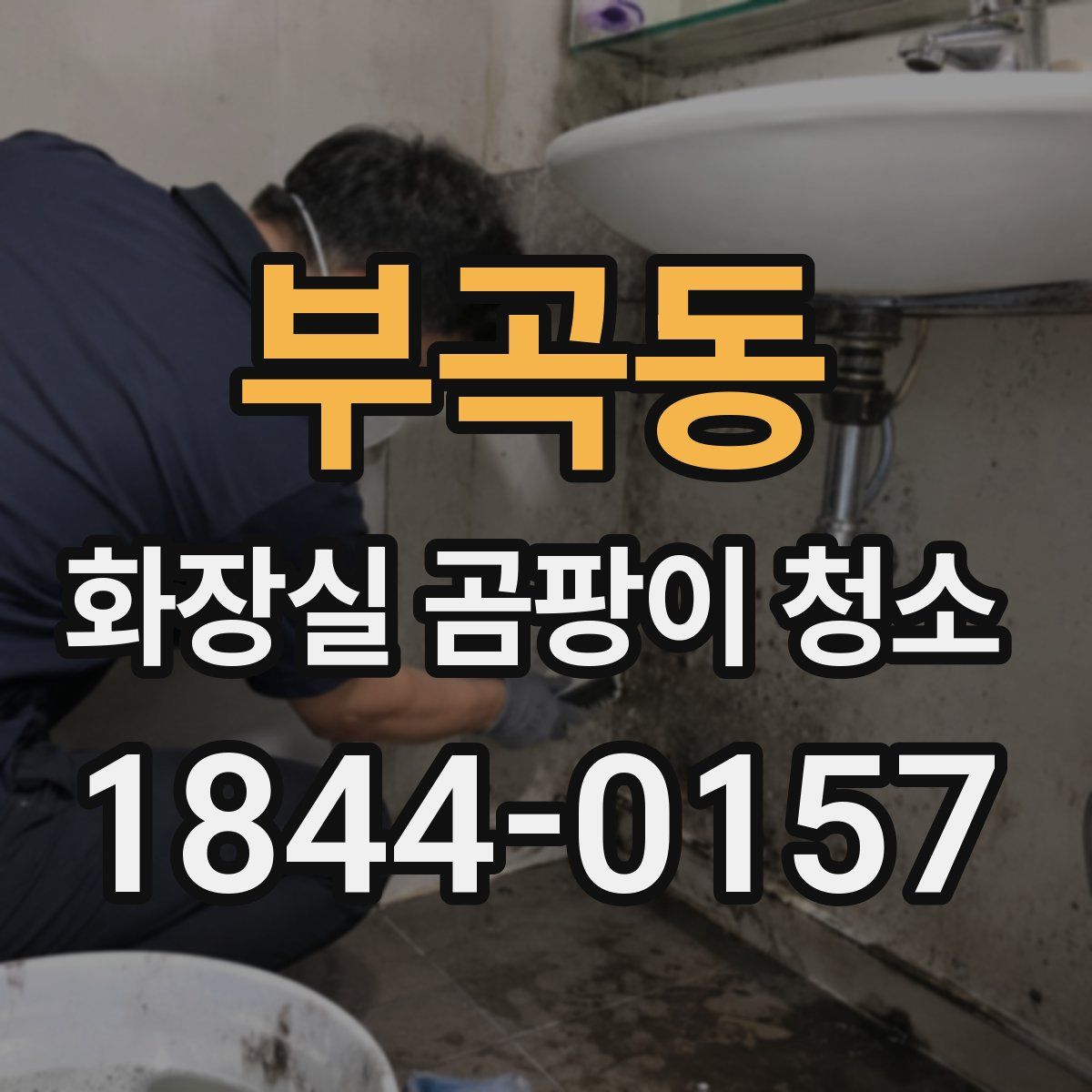 부곡동 화장실 곰팡이 청소