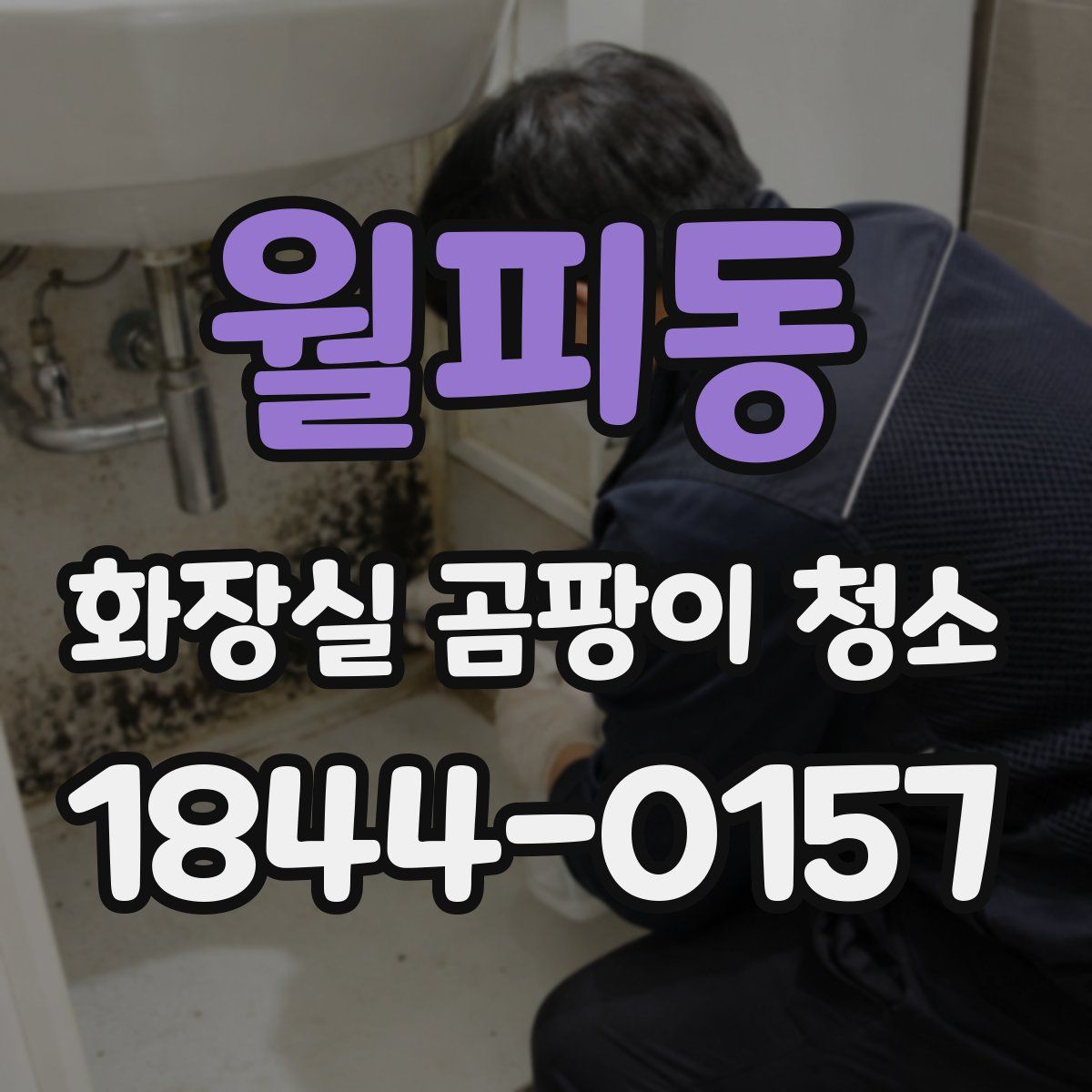 월피동 화장실 곰팡이 청소