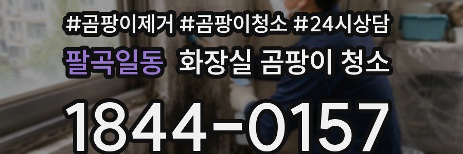 팔곡일동 화장실 곰팡이 청소