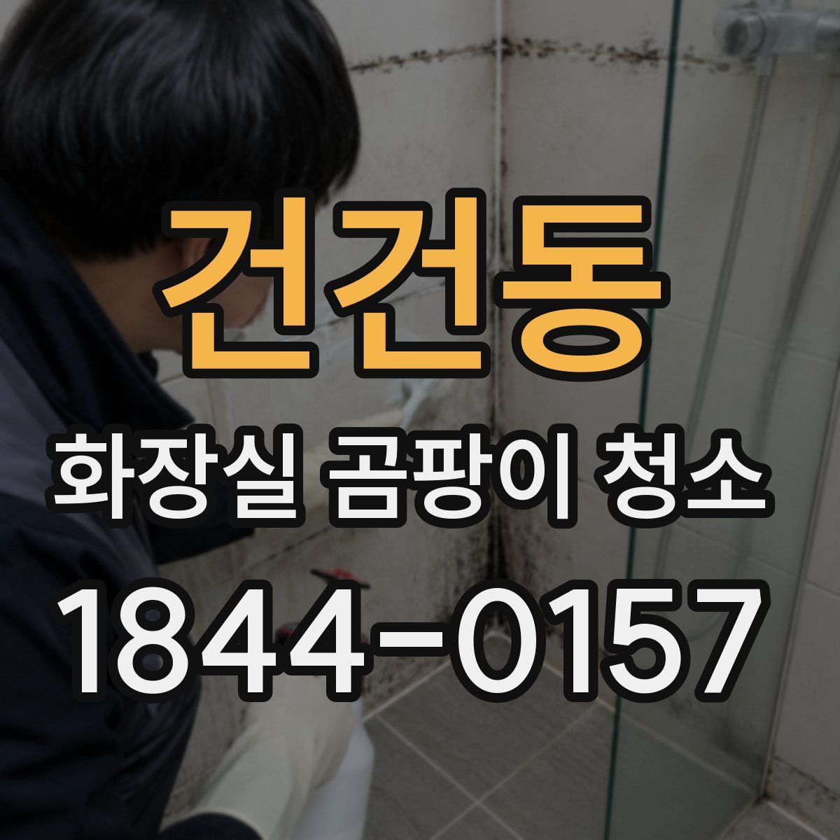 건건동 화장실 곰팡이 청소