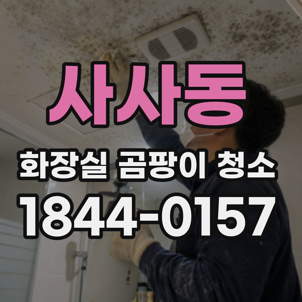 사사동 화장실 곰팡이 청소
