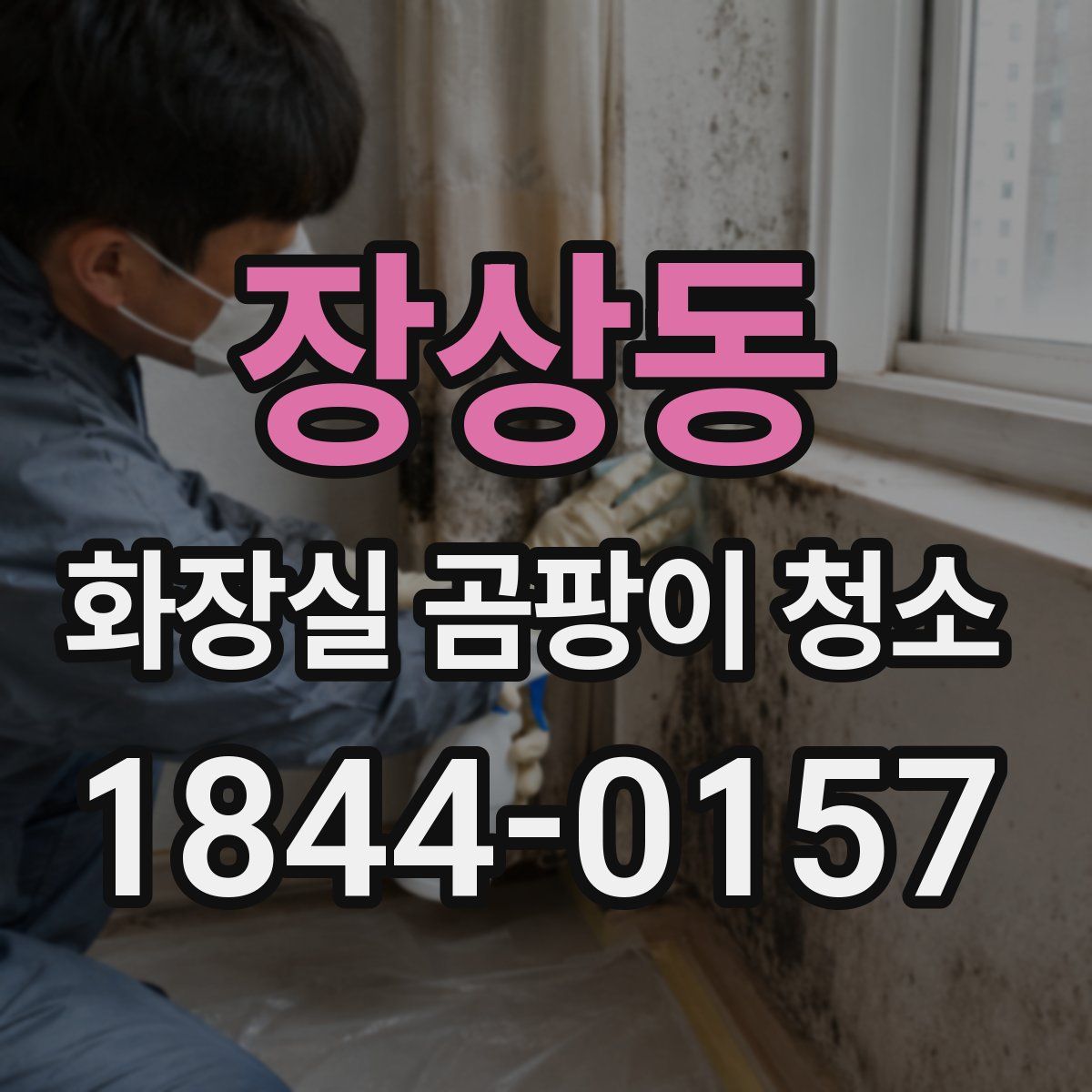 장상동 화장실 곰팡이 청소