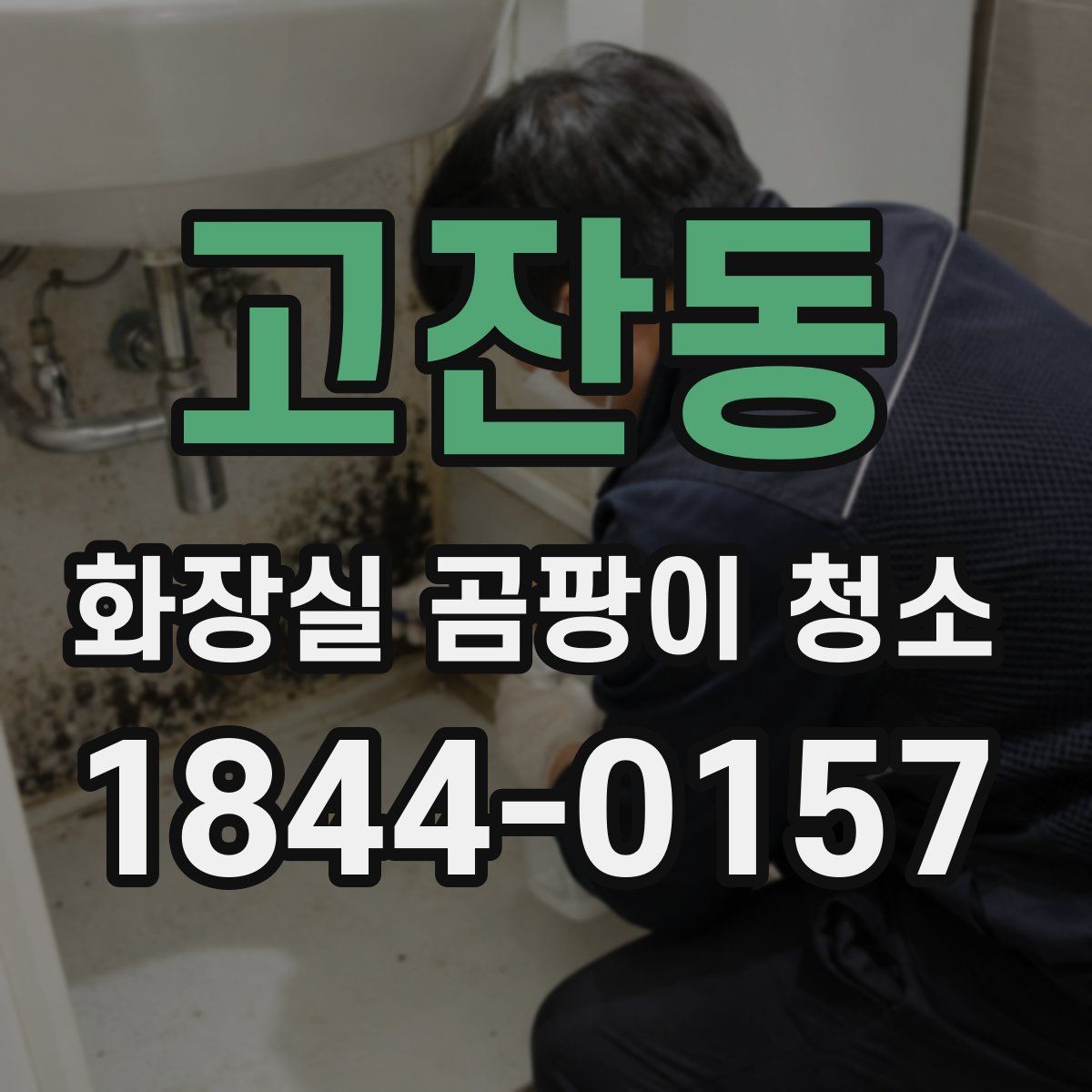 고잔동 화장실 곰팡이 청소