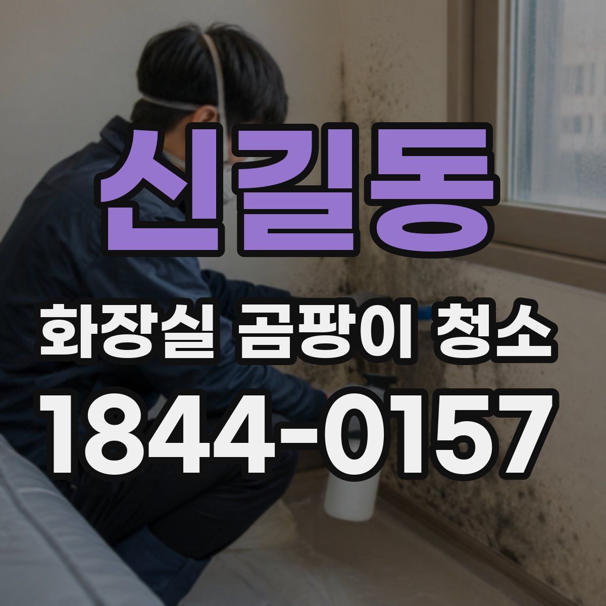 신길동 화장실 곰팡이 청소