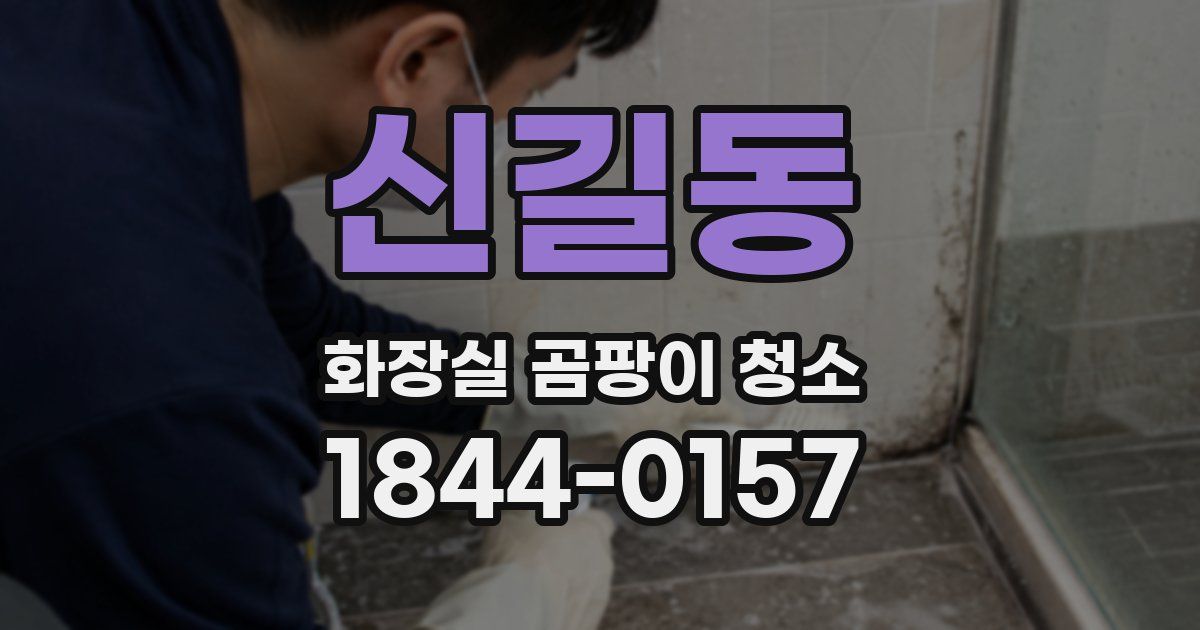 신길동 화장실 곰팡이 청소