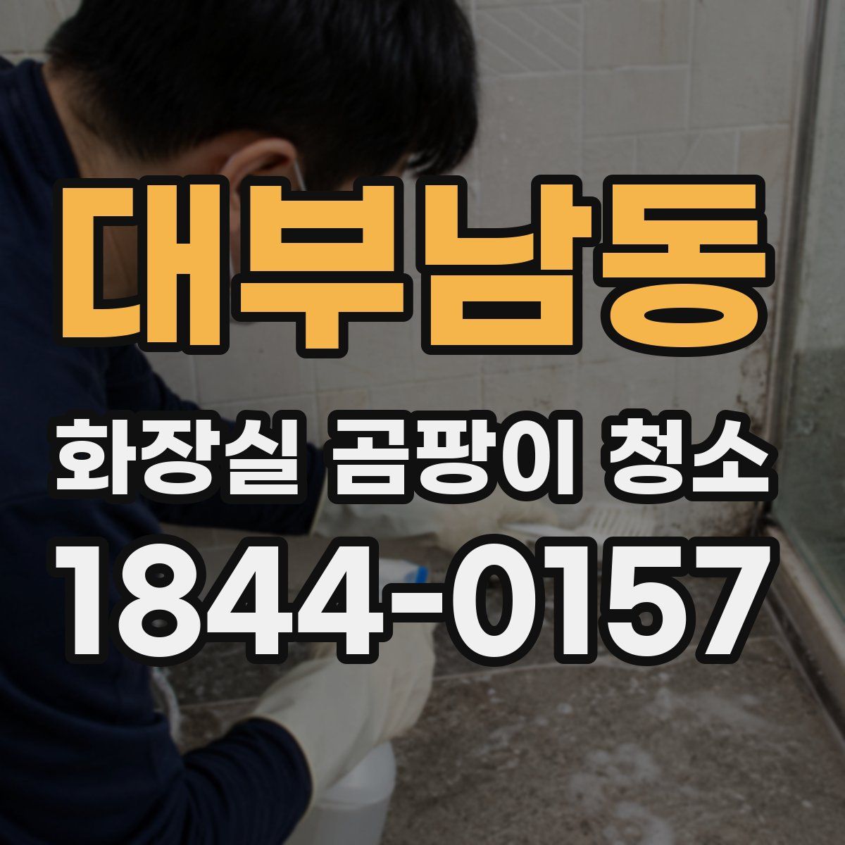대부남동 화장실 곰팡이 청소