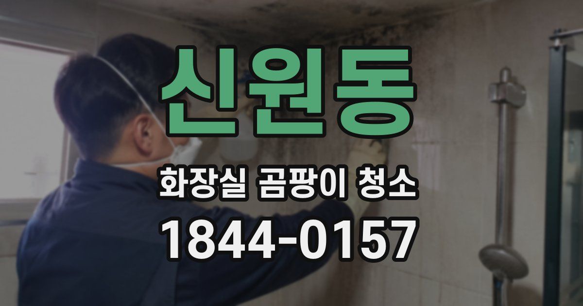 신원동 화장실 곰팡이 청소