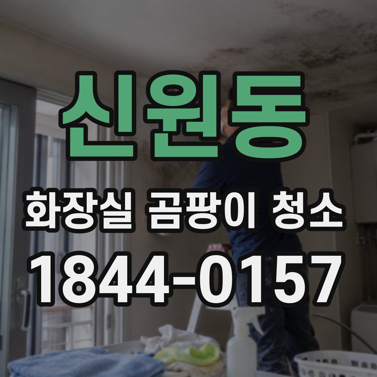 신원동 화장실 곰팡이 청소