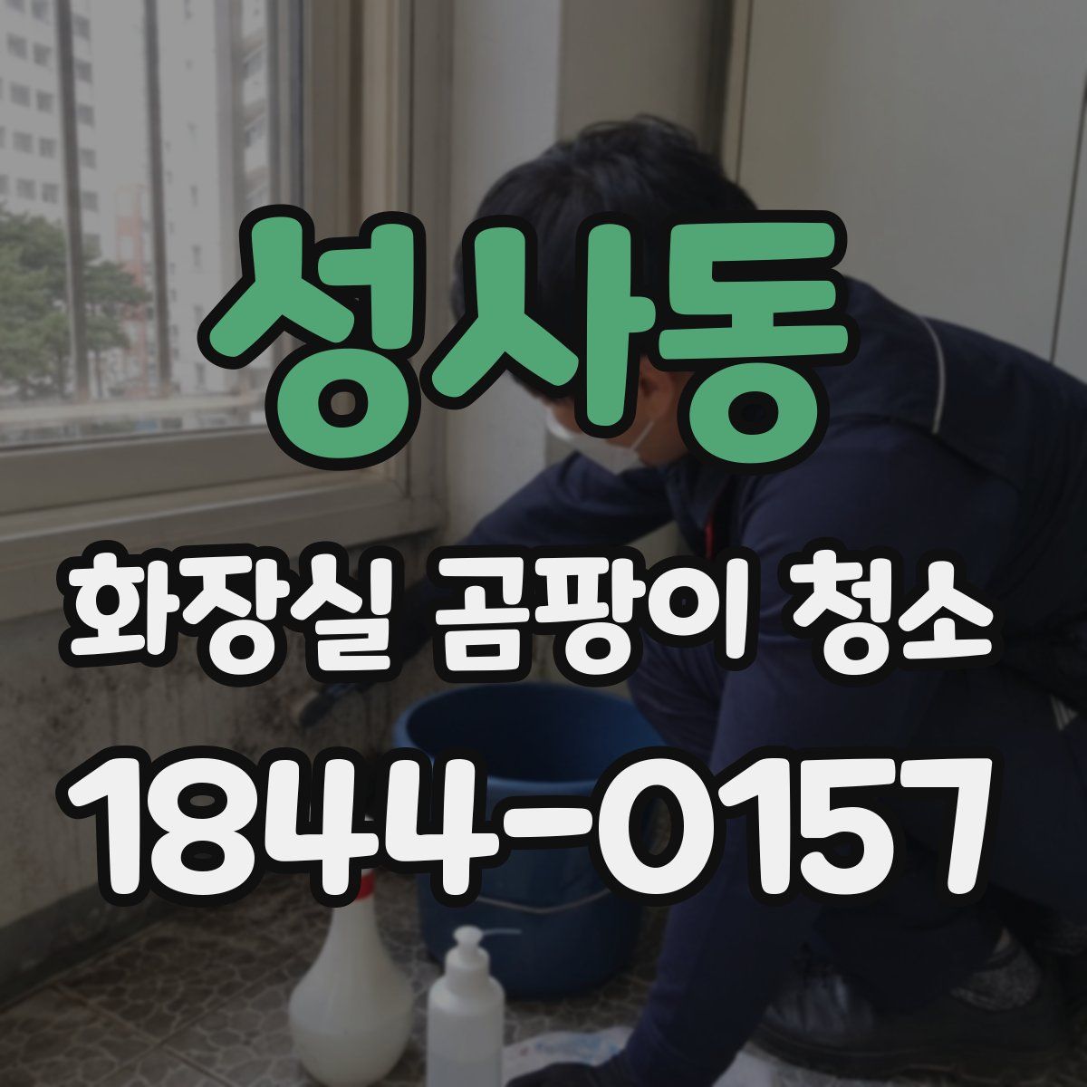 성사동 화장실 곰팡이 청소