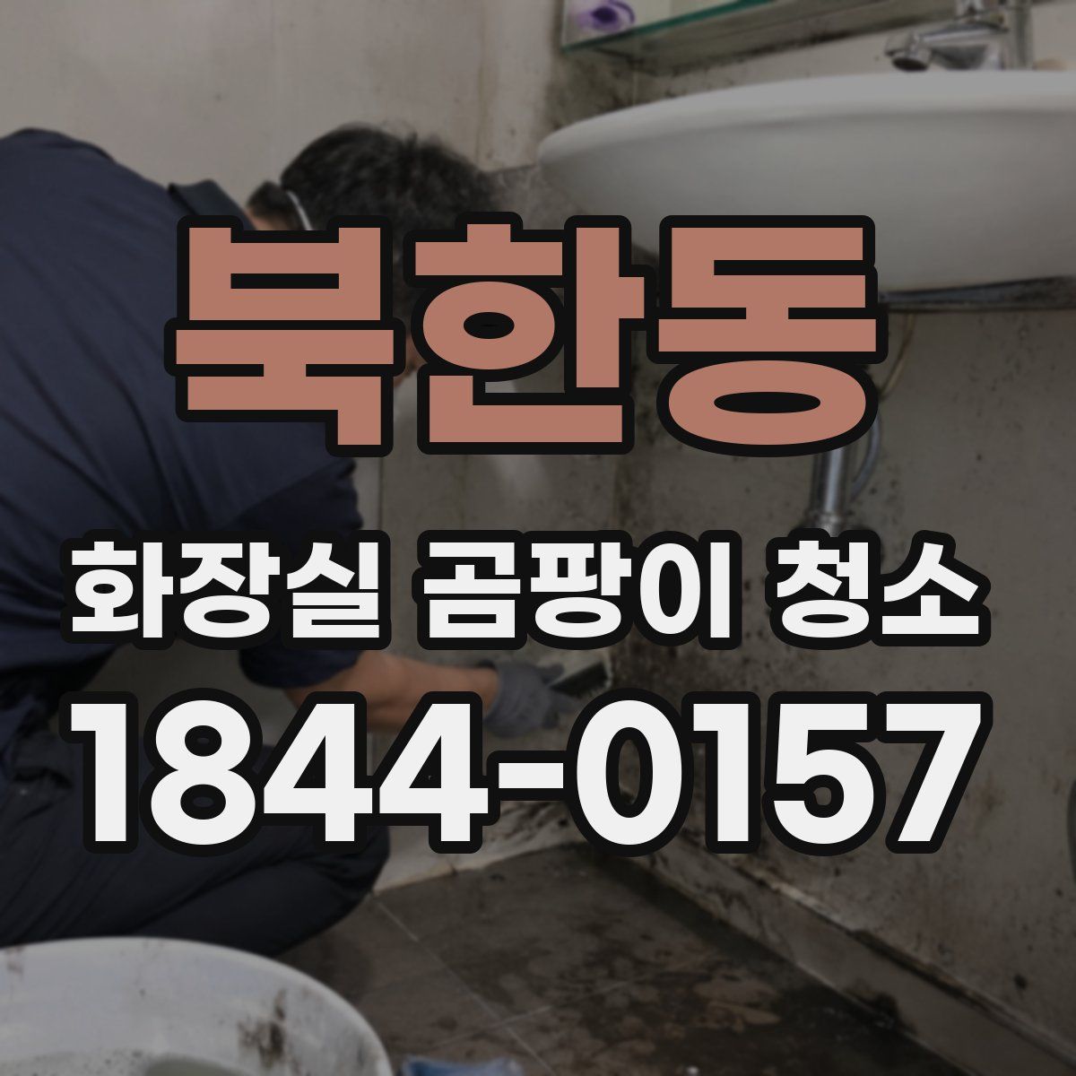 북한동 화장실 곰팡이 청소