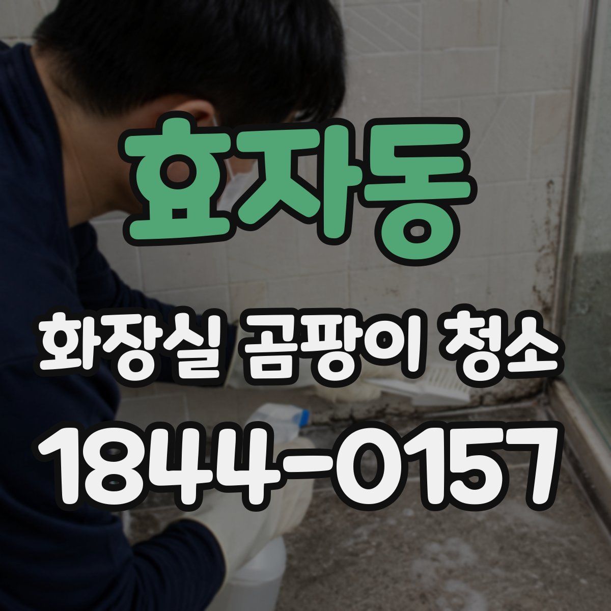 효자동 화장실 곰팡이 청소