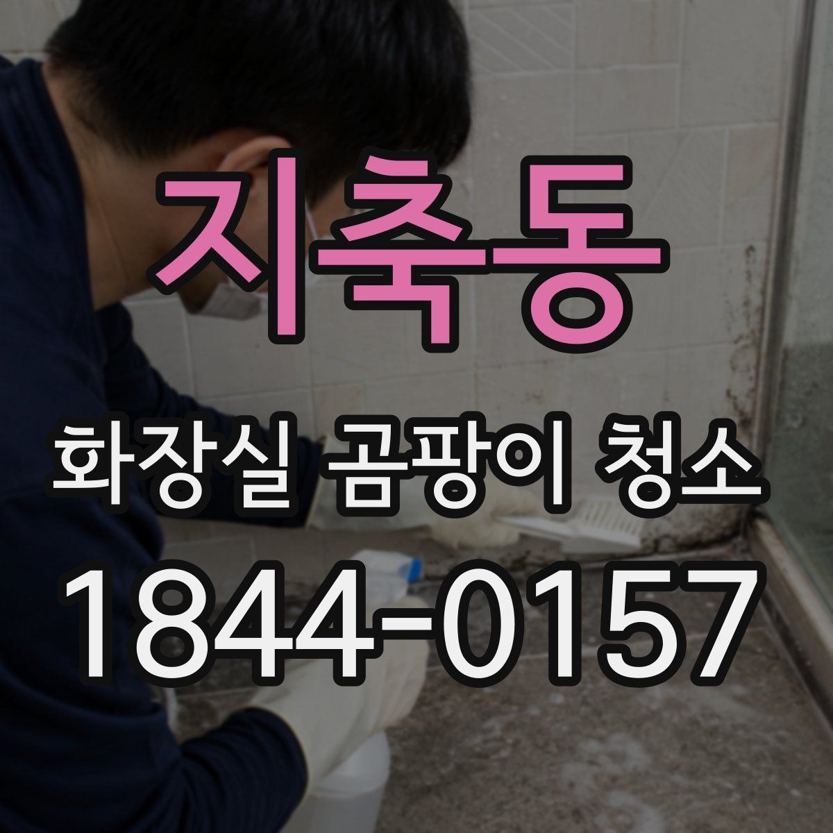 지축동 화장실 곰팡이 청소