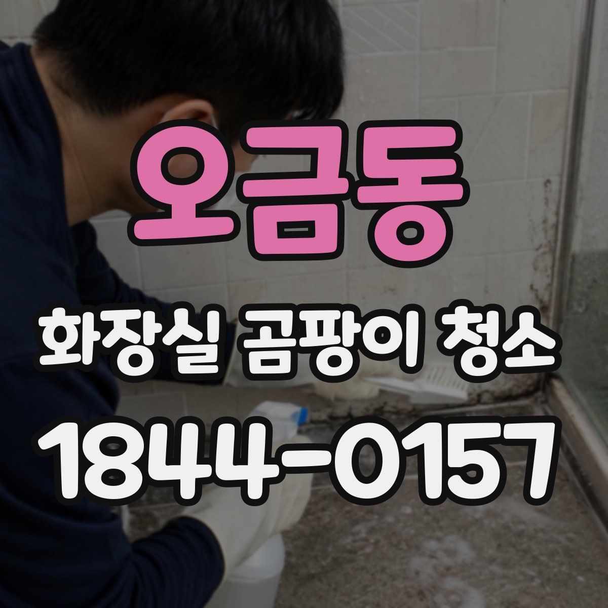 오금동 화장실 곰팡이 청소