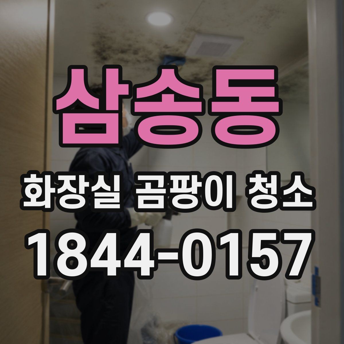 삼송동 화장실 곰팡이 청소 거품형 세정제가 잘 맞는 표면 살피기