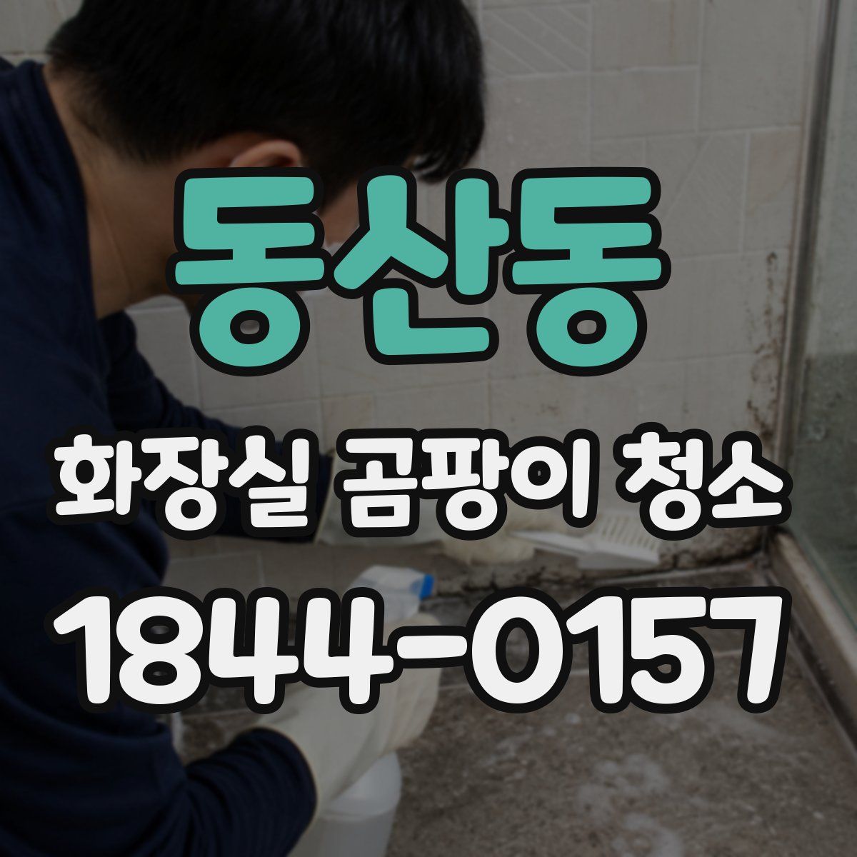 동산동 화장실 곰팡이 청소