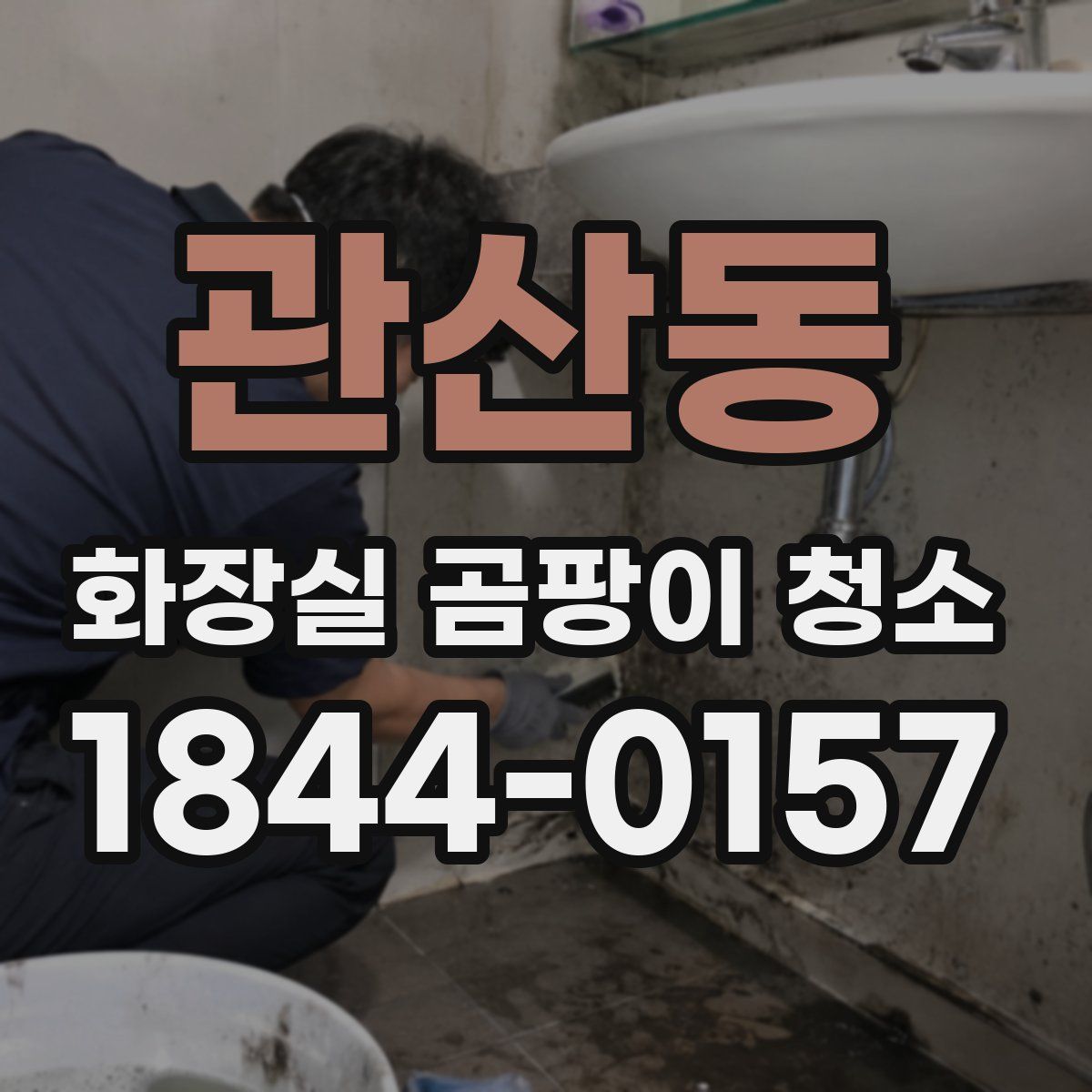 관산동 화장실 곰팡이 청소