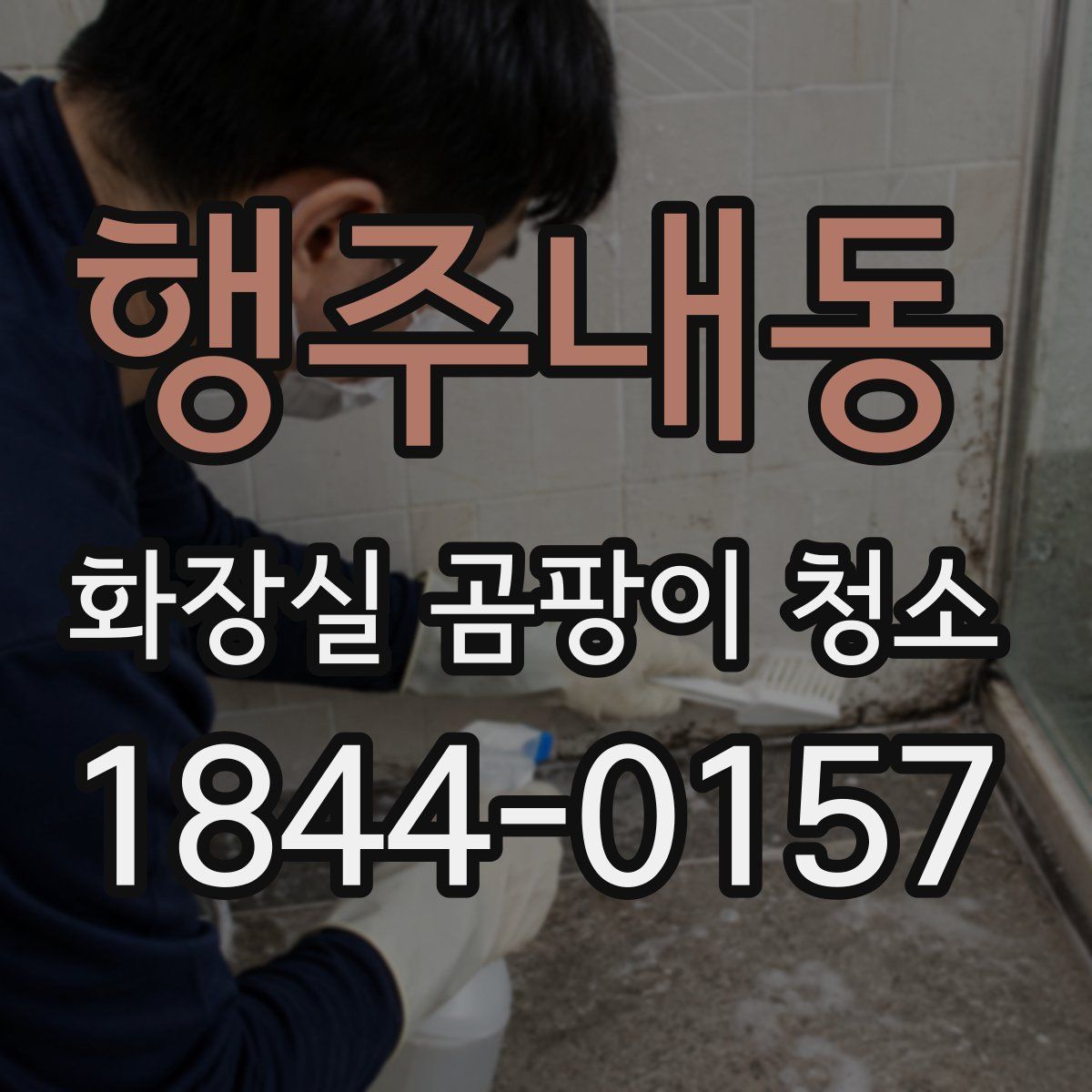 행주내동 화장실 곰팡이 청소