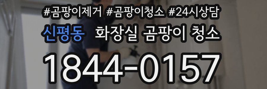 신평동 화장실 곰팡이 청소