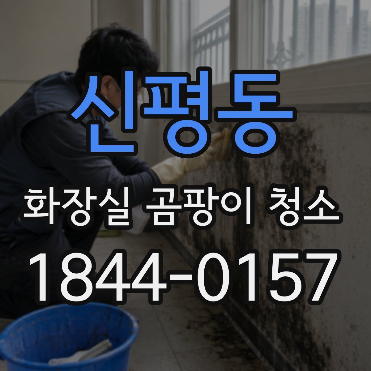 신평동 화장실 곰팡이 청소