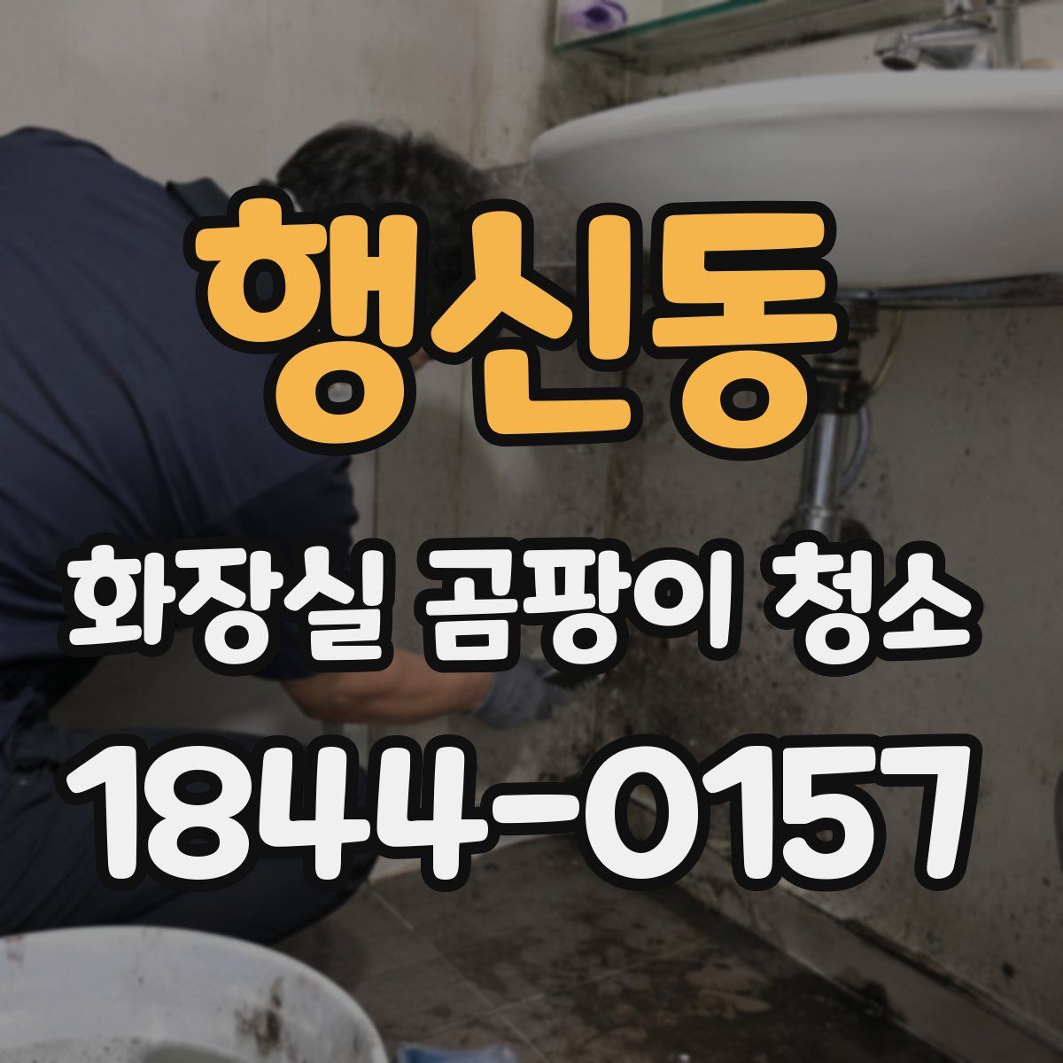 행신동 화장실 곰팡이 청소