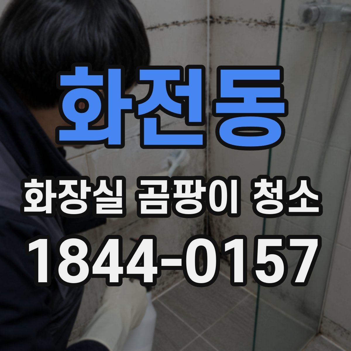 화전동 화장실 곰팡이 청소 실리콘 틈새가 까맣게 보일 때