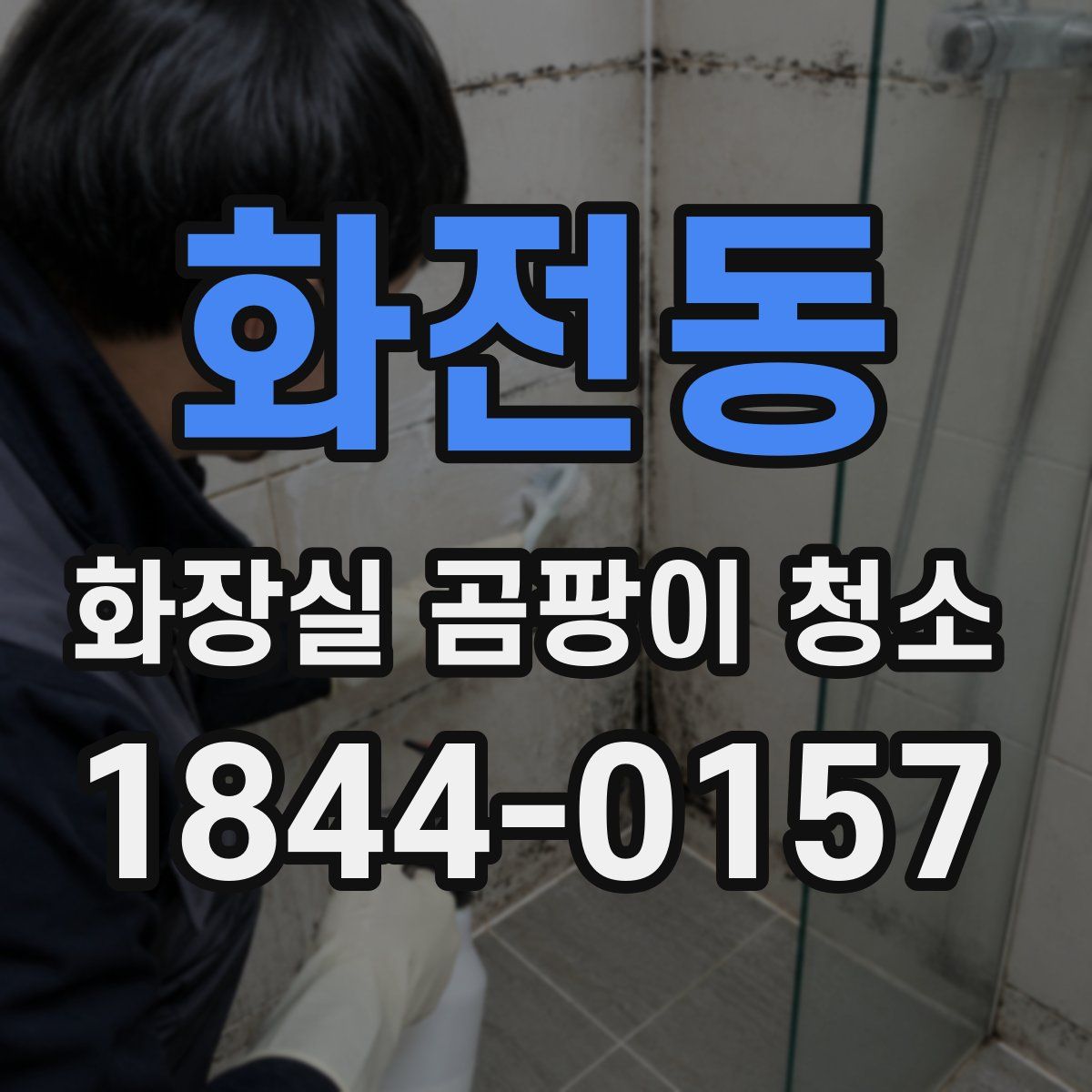 화전동 화장실 곰팡이 청소
