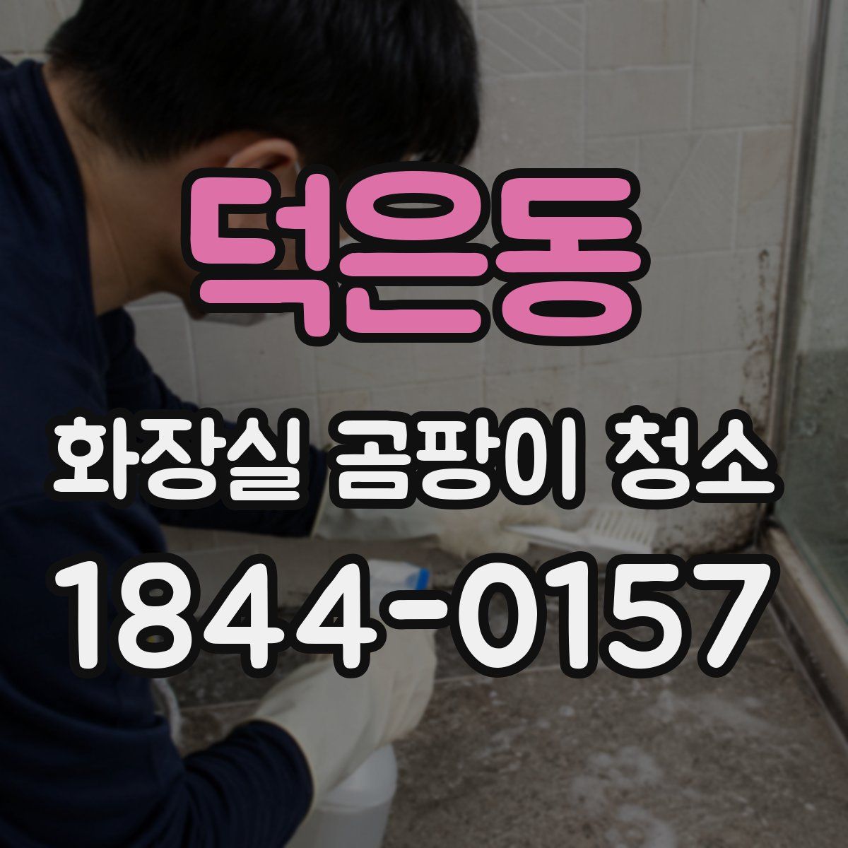 덕은동 화장실 곰팡이 청소