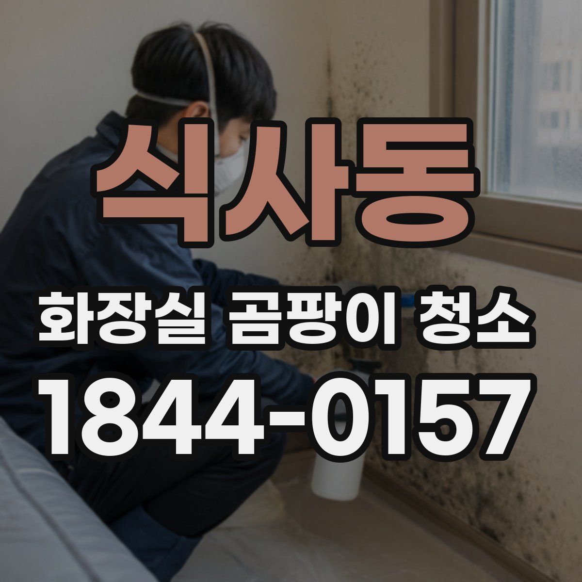 식사동 화장실 곰팡이 청소